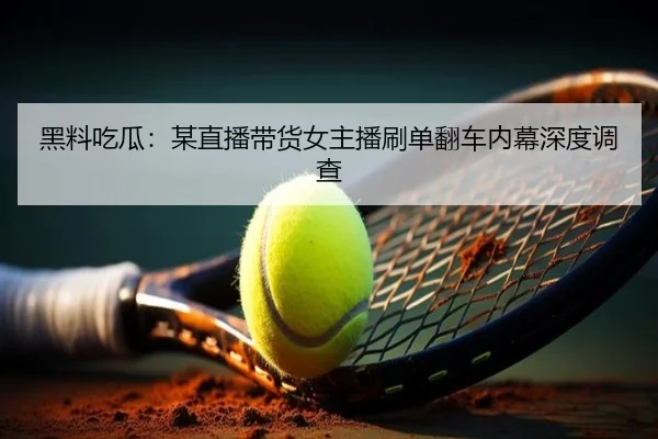 hei-liao-chi-gua-mou-zhi-bo-dai-huo-nv-zhu-bo-shua-dan-fan-che-nei-mu-shen-du-diao-cha-2-136.jpg